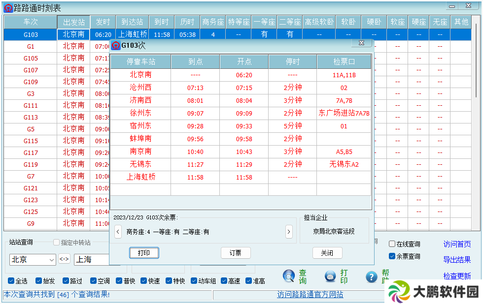 路路通时刻表桌面版