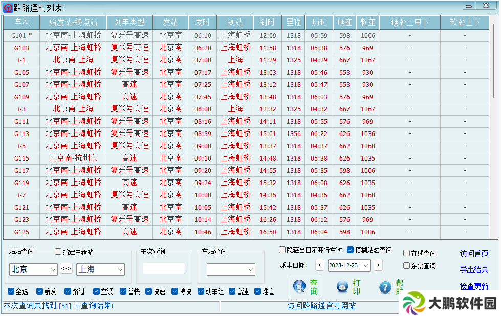 路路通时刻表桌面版