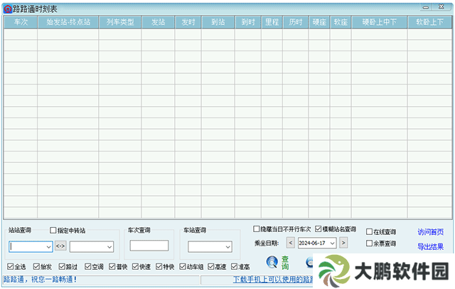 路路通时刻表桌面版