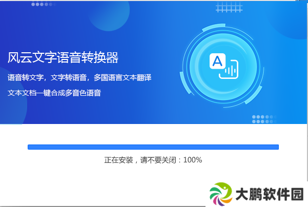 风云语音文字转换器