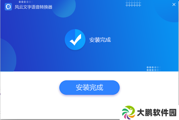 风云语音文字转换器