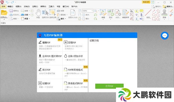 飞思pdf编辑器电脑官方版