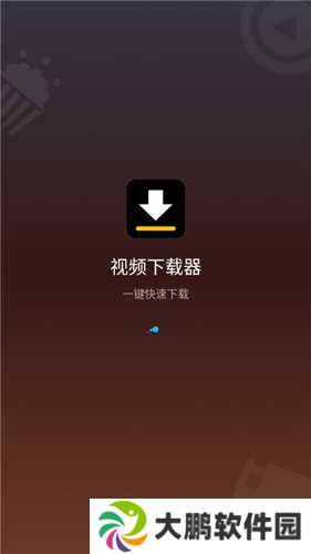 视频下载器手机版