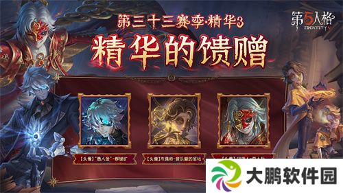 烈火锻萃《第五人格》第三十三赛季·精华3爆料来袭！