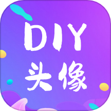 DIY头像制作器下载