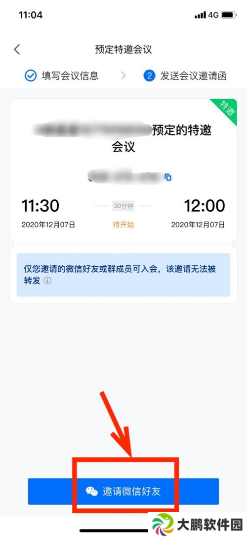 腾讯会议特邀会议怎么设置-腾讯会议特邀会议设置教程