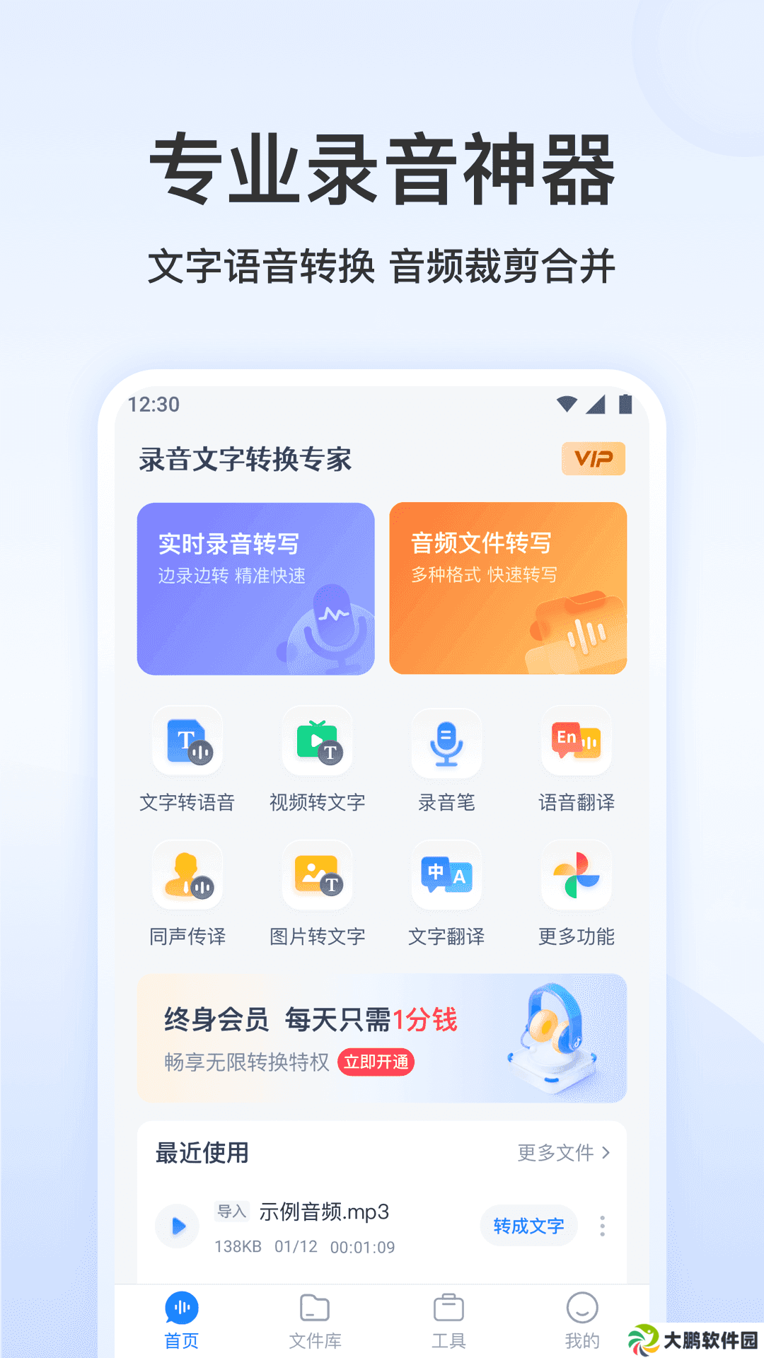 录音文字转换专家高级版app下载