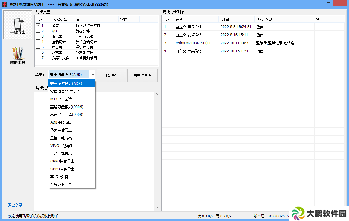 飞零手机数据恢复助手商业版