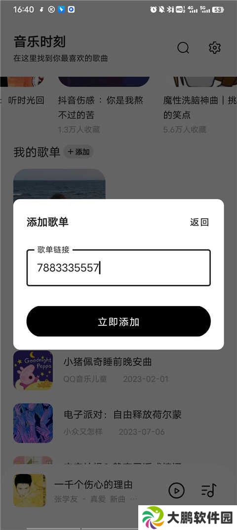 音乐时刻app怎么添加歌单？4