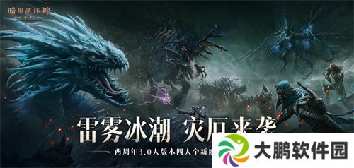 魔王迷踪，恐惧席卷！《暗黑破坏神：不朽》两周年3.0大版本【深渊之噬】今日震撼开启