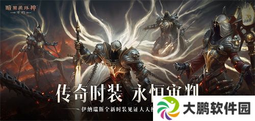 魔王迷踪，恐惧席卷！《暗黑破坏神：不朽》两周年3.0大版本【深渊之噬】今日震撼开启