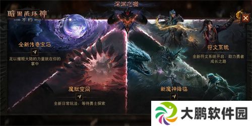 魔王迷踪，恐惧席卷！《暗黑破坏神：不朽》两周年3.0大版本【深渊之噬】今日震撼开启