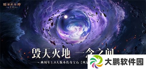 魔王迷踪，恐惧席卷！《暗黑破坏神：不朽》两周年3.0大版本【深渊之噬】今日震撼开启