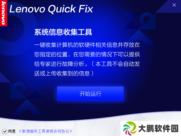 Lenovo Quick Fix汉化版